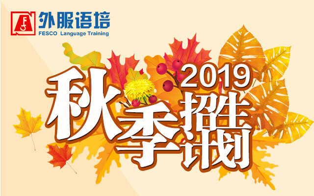 开学季钜惠丨2019秋季外语课程招生