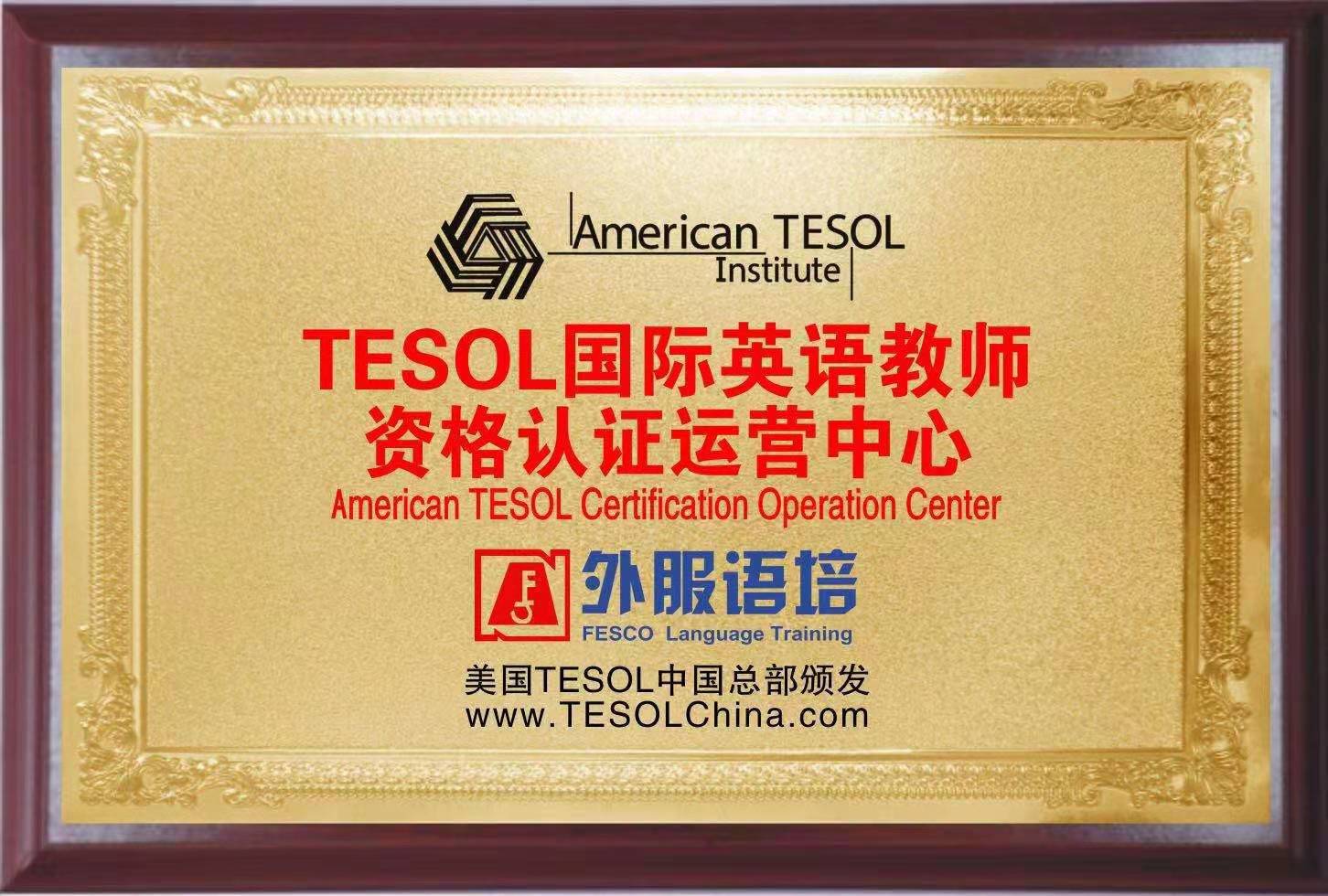 TESOL资格认证运营中心