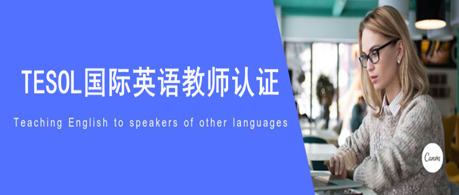 TESOL线上考试培训丨疫情期间，在家考取TESOL国际英语教师资格认证吧！