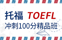 新托福冲刺100分精品班