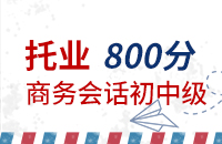 托业800分—商务会话初中级