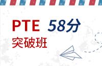 PTE 58分（IELTS6.5）突破班