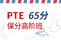 PTE 65分（IELTS7.0）保分高阶班