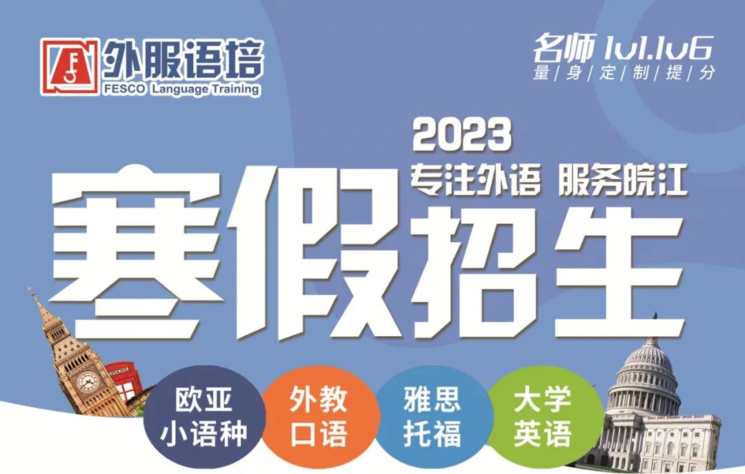 外服语培丨2023寒假雅思托福外语课程招生计划